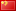 .cn Domain Name Registrations, Renewals, and Transfers